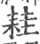 𦓯(宋·印刷字体·广韵)