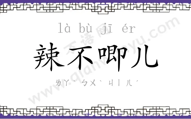 辣不唧儿