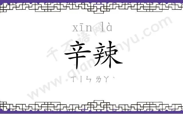 辛辣