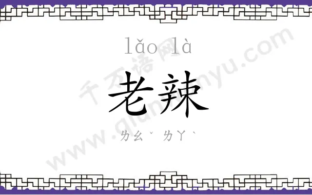 老辣