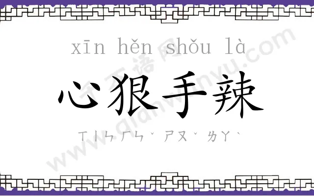 心狠手辣