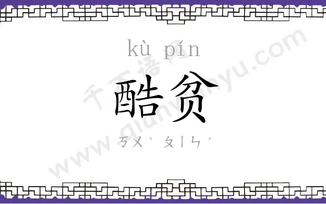 酷贫
