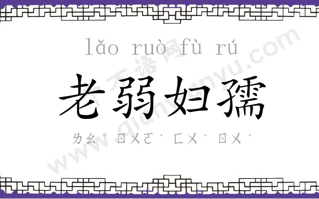 老弱妇孺