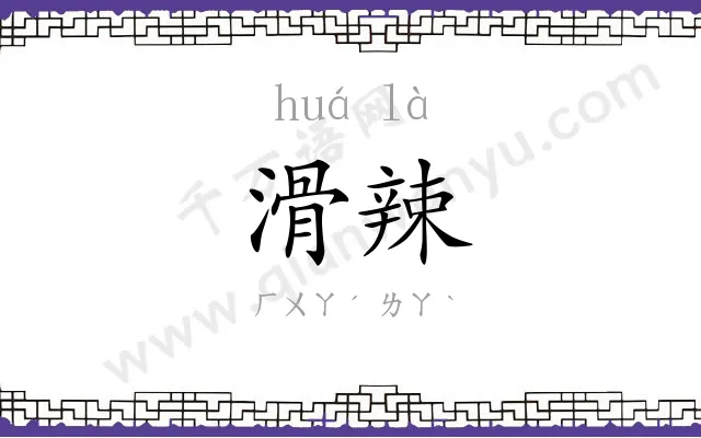 滑辣