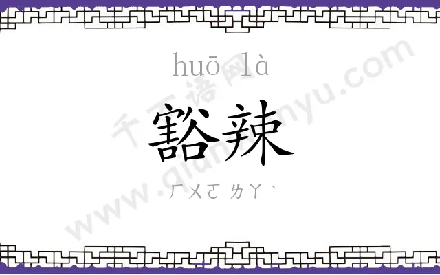 豁辣