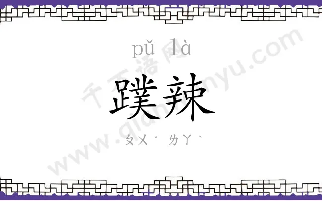 蹼辣