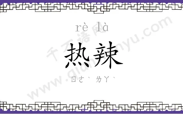 热辣