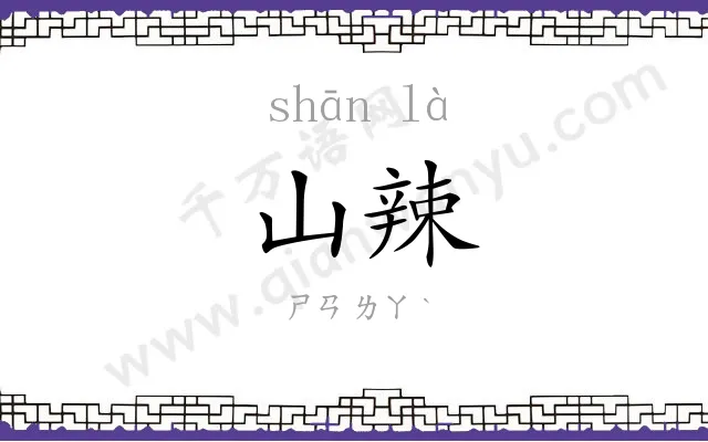 山辣