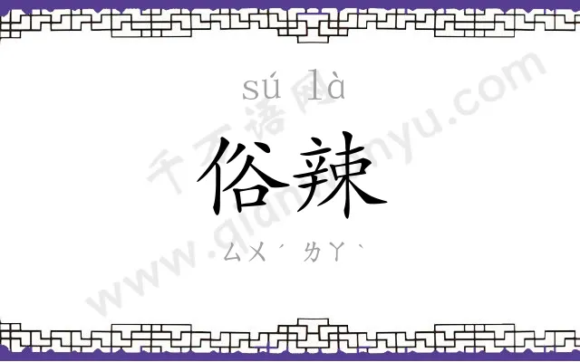 俗辣