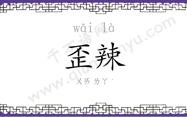 歪辣