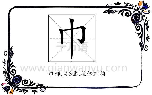 巾