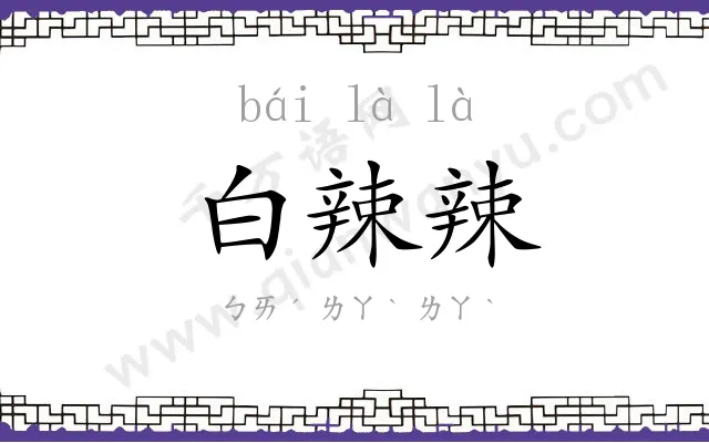 白辣辣