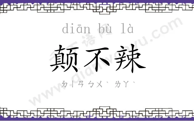 颠不辣