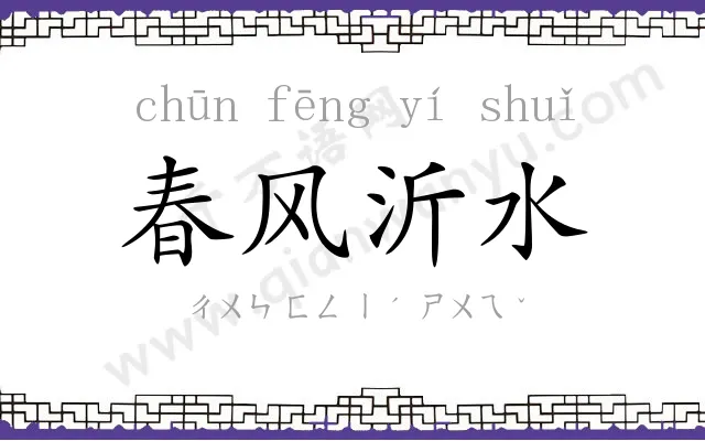 春风沂水