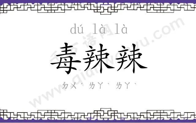 毒辣辣
