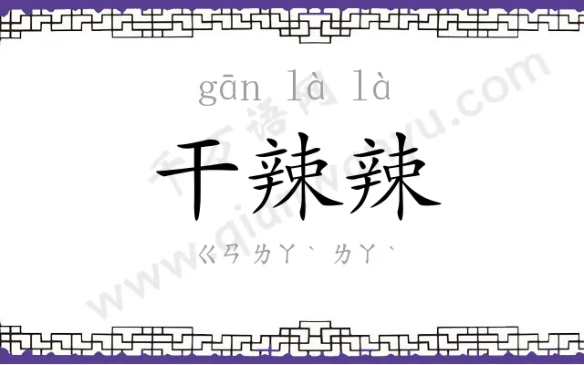 干辣辣