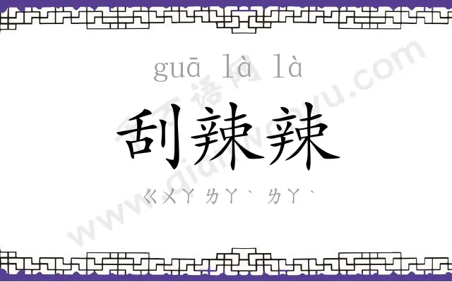 刮辣辣