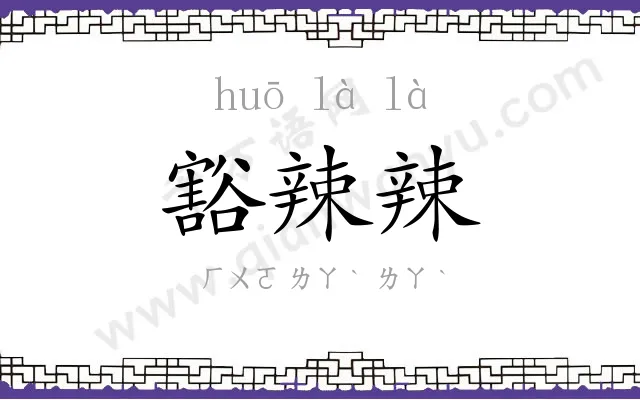 豁辣辣