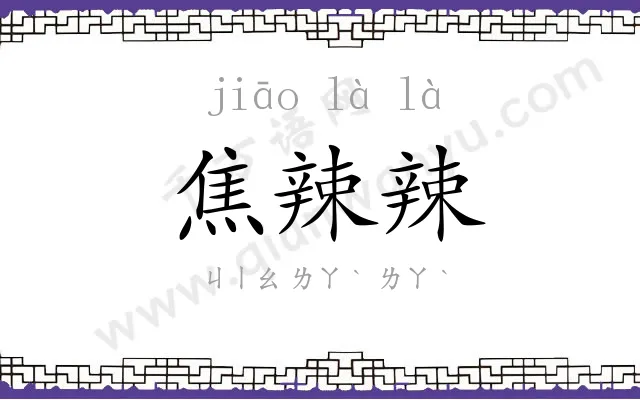 焦辣辣