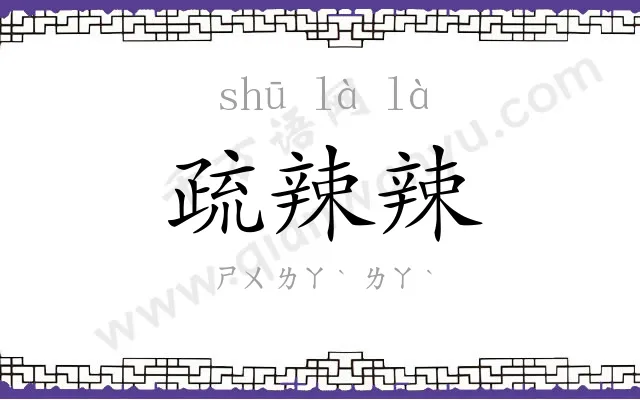 疏辣辣