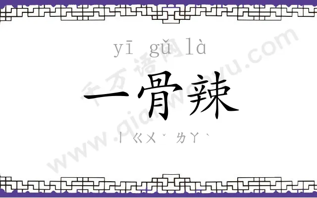 一骨辣