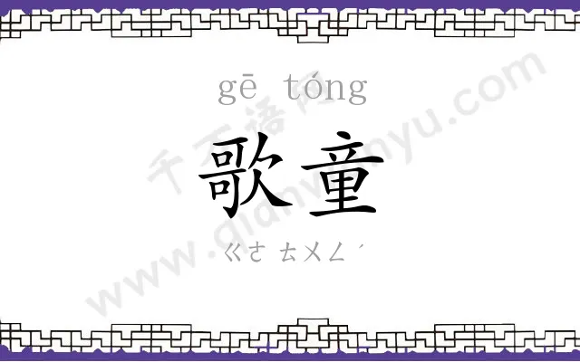 歌童