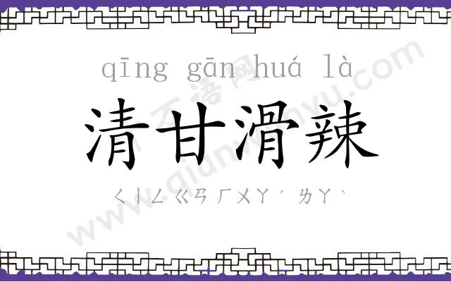 清甘滑辣