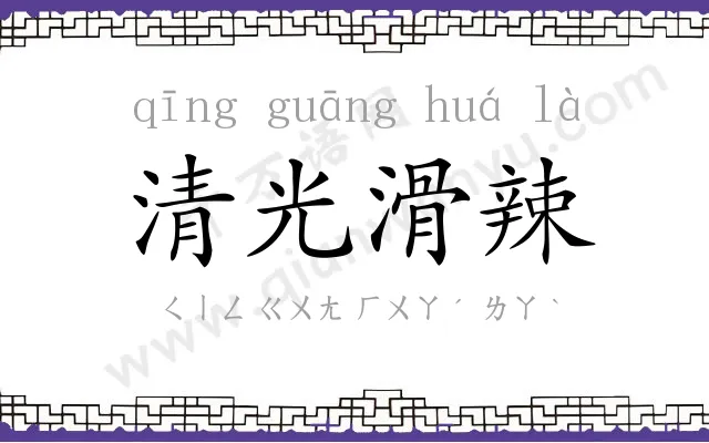 清光滑辣