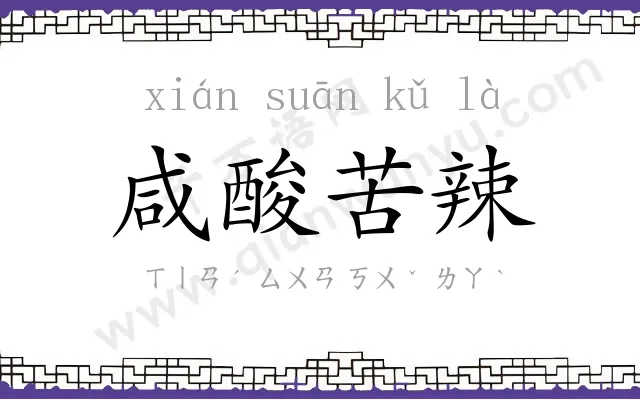 咸酸苦辣