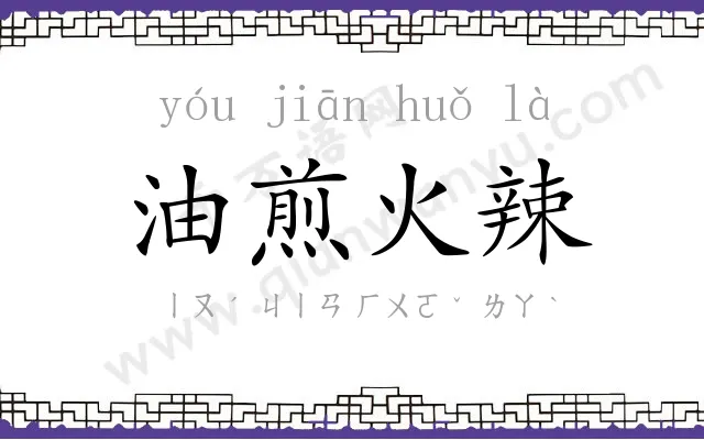 油煎火辣