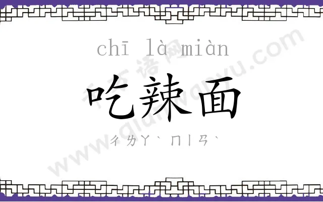 吃辣面