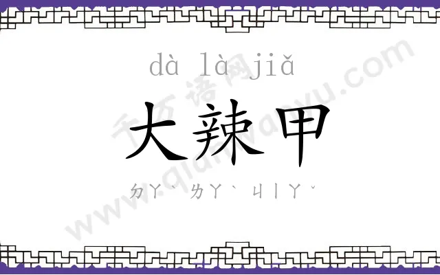 大辣甲