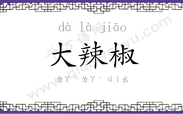 大辣椒