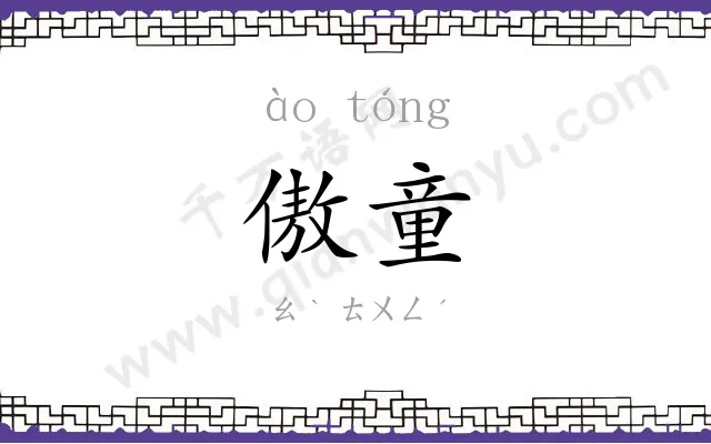 傲童