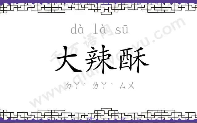 大辣酥