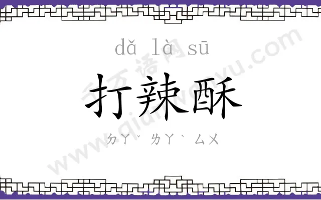 打辣酥