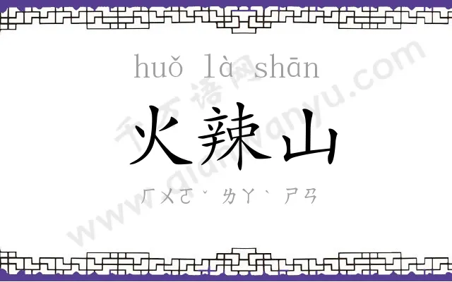 火辣山