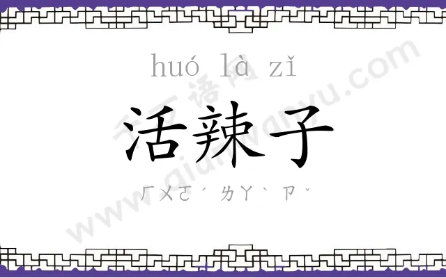 活辣子