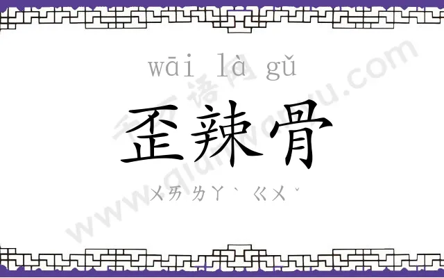 歪辣骨