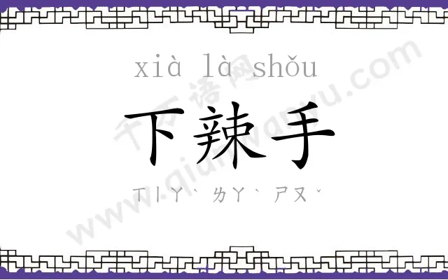 下辣手
