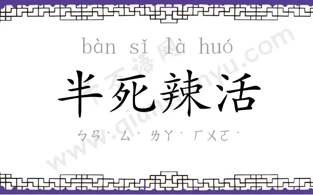 半死辣活