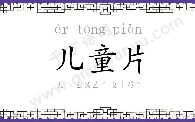 儿童片