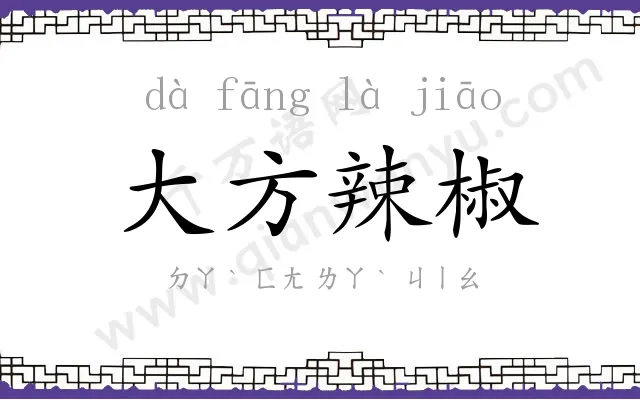 大方辣椒