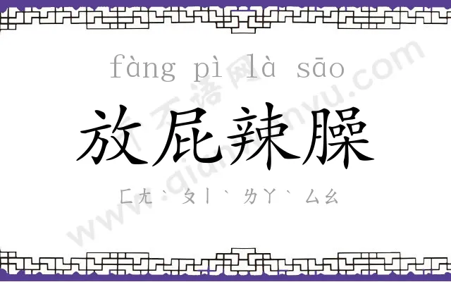 放屁辣臊