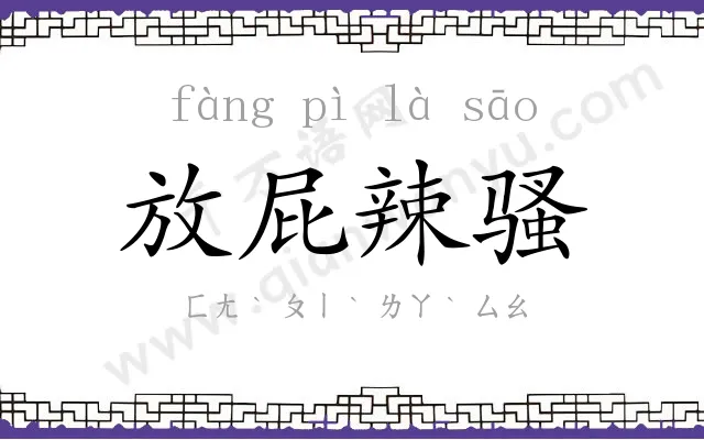 放屁辣骚