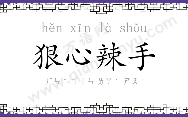 狠心辣手