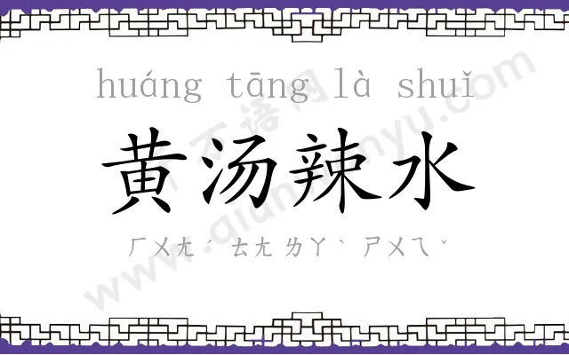 黄汤辣水