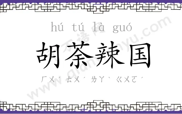 胡荼辣国