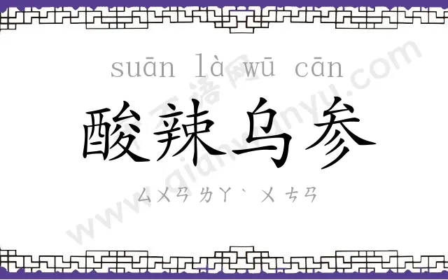 酸辣乌参