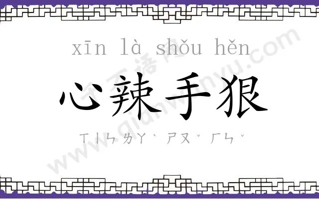 心辣手狠